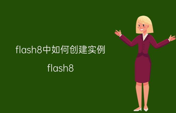 flash8中如何创建实例 flash8.0发布的位置怎么改？